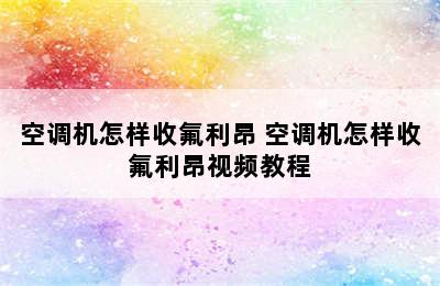 空调机怎样收氟利昂 空调机怎样收氟利昂视频教程